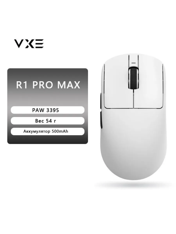 Купить Компьютерная мышь VXE R1 PRO Max, white, Wired / 2.4G, PAW 3395, 500mAh